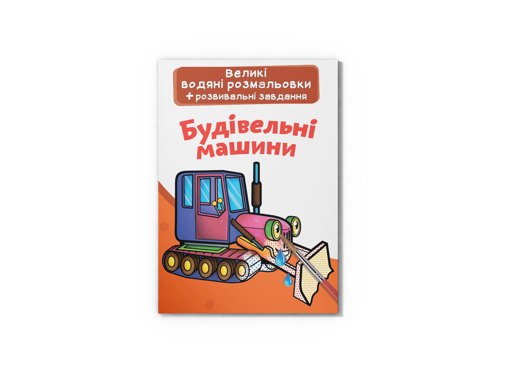 Великі водяні розмальовки. Будівельні машинки. 8 с. Кристал Бук